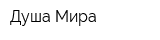 Душа Мира
