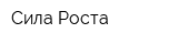Сила Роста
