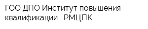 ГОО ДПО Институт повышения квалификации - РМЦПК