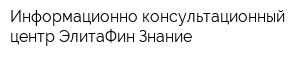 Информационно-консультационный центр ЭлитаФин-Знание