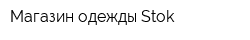 Магазин одежды Stok