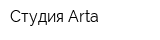 Студия Arta