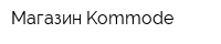 Магазин Kommode