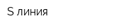 S-линия