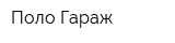 Поло Гараж