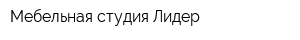 Мебельная студия Лидер