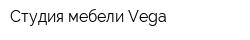 Студия мебели Vega