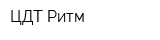 ЦДТ Ритм