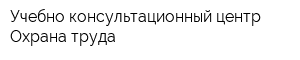 Учебно-консультационный центр Охрана труда