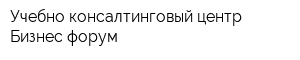 Учебно-консалтинговый центр Бизнес-форум