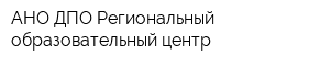 АНО ДПО Региональный образовательный центр