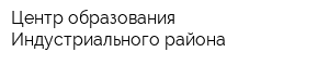 Центр образования Индустриального района