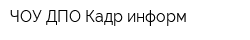 ЧОУ ДПО Кадр-информ