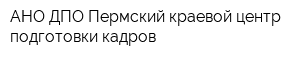 АНО ДПО Пермский краевой центр подготовки кадров