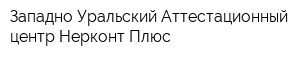 Западно-Уральский Аттестационный центр Нерконт Плюс