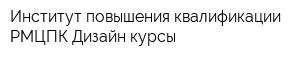 Институт повышения квалификации РМЦПК Дизайн-курсы