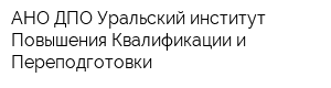 АНО ДПО Уральский институт Повышения Квалификации и Переподготовки