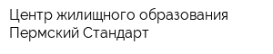 Центр жилищного образования Пермский Стандарт