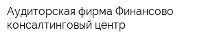 Аудиторская фирма Финансово-консалтинговый центр