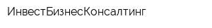 ИнвестБизнесКонсалтинг