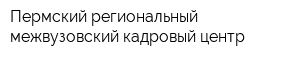 Пермский региональный межвузовский кадровый центр