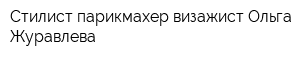 Стилист-парикмахер-визажист Ольга Журавлева