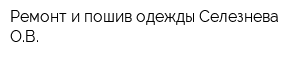 Ремонт и пошив одежды Селезнева ОВ