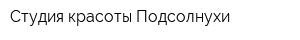 Студия красоты Подсолнухи