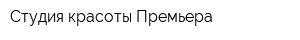 Студия красоты Премьера