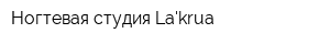 Ногтевая студия Lakrua