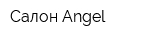 Салон Angel