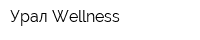 Урал Wellness