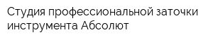 Студия профессиональной заточки инструмента Абсолют