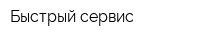 Быстрый сервис