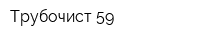 Трубочист 59