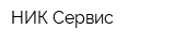 НИК-Сервис