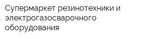 Супермаркет резинотехники и электрогазосварочного оборудования