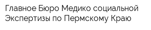 Главное Бюро Медико-социальной Экспертизы по Пермскому Краю