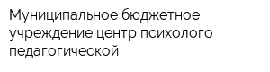 Муниципальное бюджетное учреждение центр психолого-педагогической