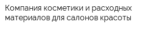 Компания косметики и расходных материалов для салонов красоты