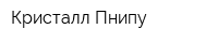 Кристалл-Пнипу