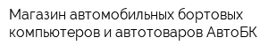 Магазин автомобильных бортовых компьютеров и автотоваров АвтоБК