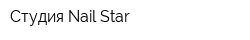 Студия Nail Star