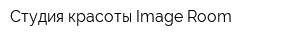 Студия красоты Image Room