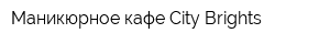 Маникюрное кафе City Brights