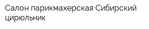 Салон-парикмахерская Сибирский цирюльник