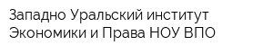 Западно-Уральский институт Экономики и Права НОУ ВПО