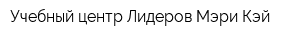 Учебный центр Лидеров Мэри Кэй