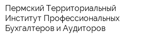 Пермский Территориальный Институт Профессиональных Бухгалтеров и Аудиторов