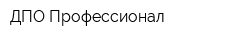 ДПО Профессионал